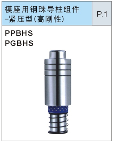模座用钢珠导柱组件-紧压型（高刚性）