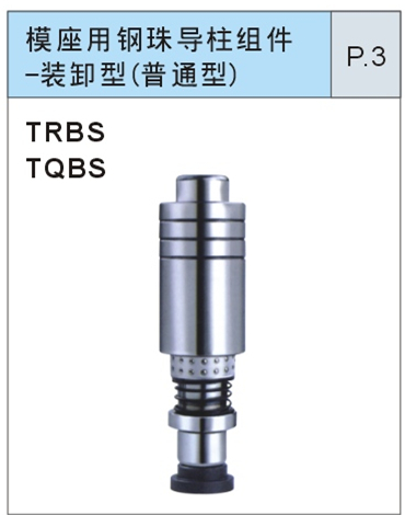 模座用钢珠导柱组件-装卸型（普通型）