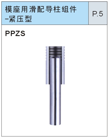 模座用滑配导柱组件-紧压型