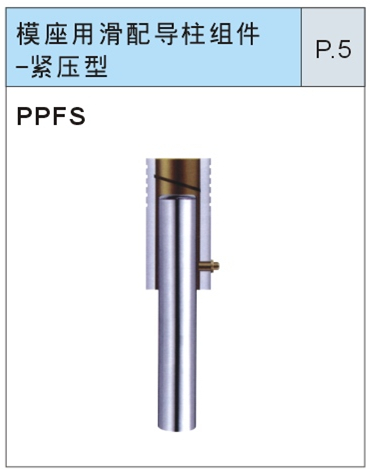 模座用滑配导柱组件-紧压型