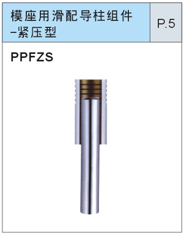 模座用滑配导柱组件-紧压型