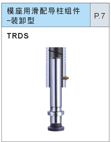 模座用滑配导柱组件-装卸型
