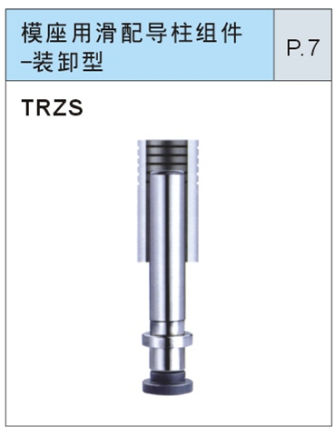 模座用滑配导柱组件-装卸型
