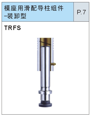 模座用滑配导柱组件-装卸型