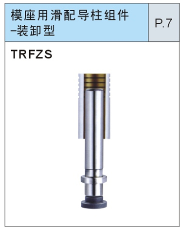 模座用滑配导柱组件-装卸型