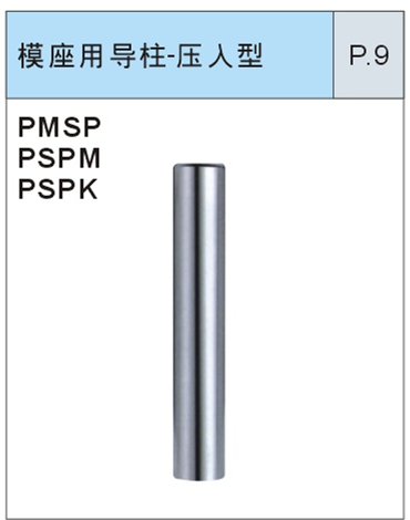 模座用导柱-压入型