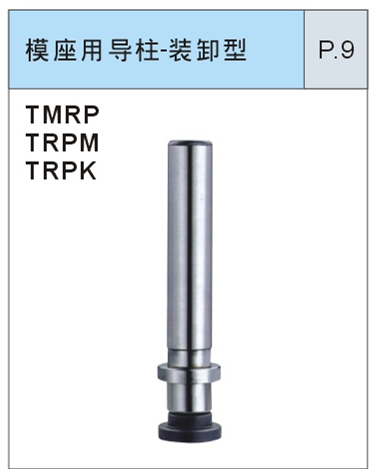 模座用导柱-装卸型