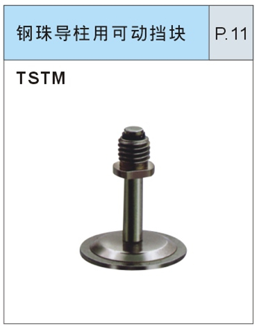 钢珠导柱用可动挡块