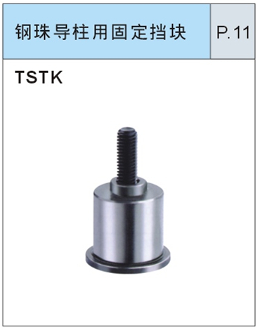 钢珠导柱用固定挡块