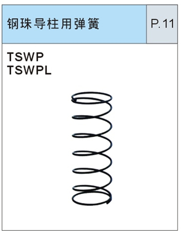 钢珠导柱用弹簧