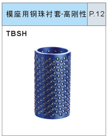 模座用钢珠衬套-高刚性
