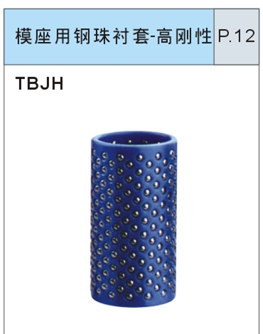 模座用钢珠衬套-高刚性