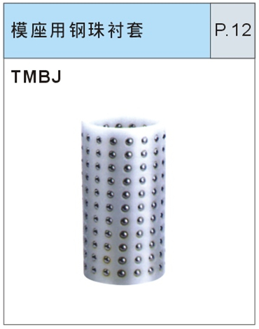 模座用钢珠衬套