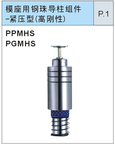 模座用钢珠导柱组件-紧压型（高刚性）