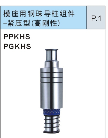 模座用钢珠导柱组件-紧压型（高刚性）
