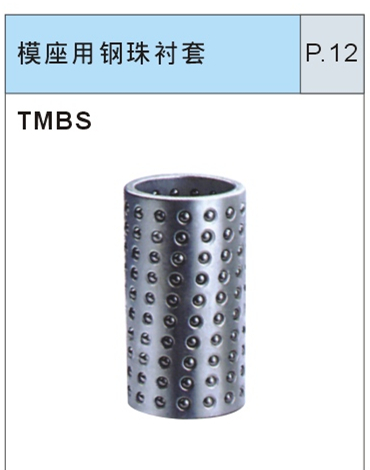 模座用钢珠衬套