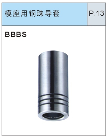 模座用钢珠导套