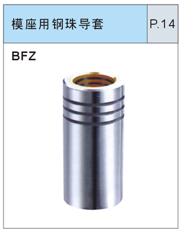 模座用钢珠导套