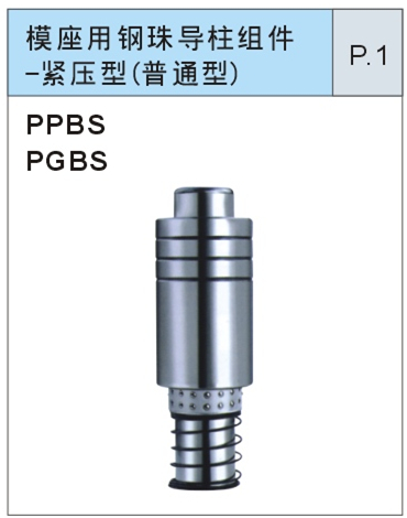 模座用钢珠导柱组件-装卸型（高刚性）