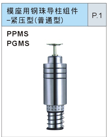 模座用滑配导柱组件-紧压型