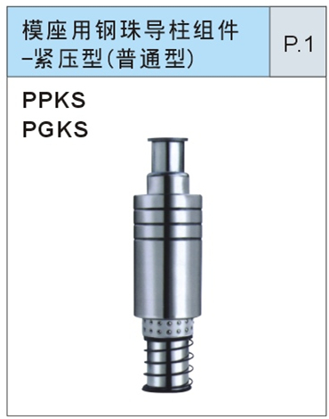 模座用滑配导柱组件-装卸型