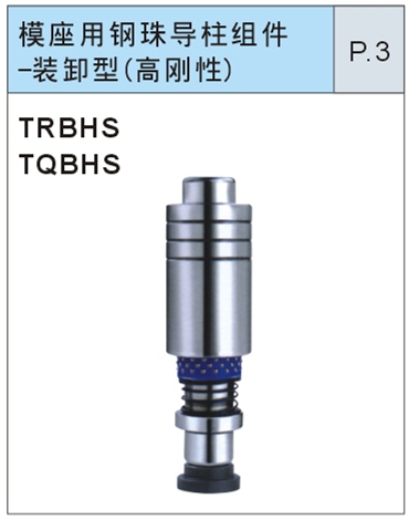 模座用钢珠导柱组件-装卸型（高刚性）