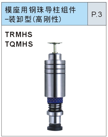 模座用钢珠导柱组件-装卸型（高刚性）