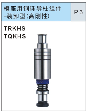 模座用钢珠导柱组件-装卸型（高刚性）